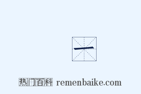 無一是什么意思的图片